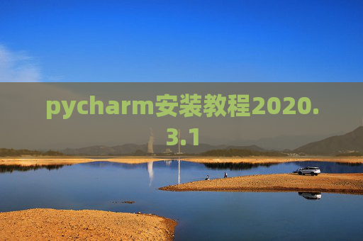 pycharm安装教程2020.3.1