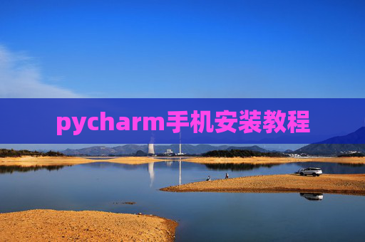 pycharm手机安装教程