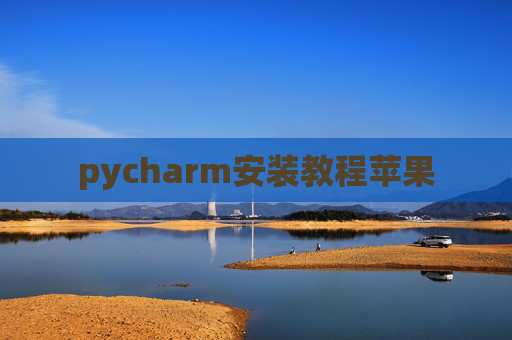 pycharm安装教程苹果