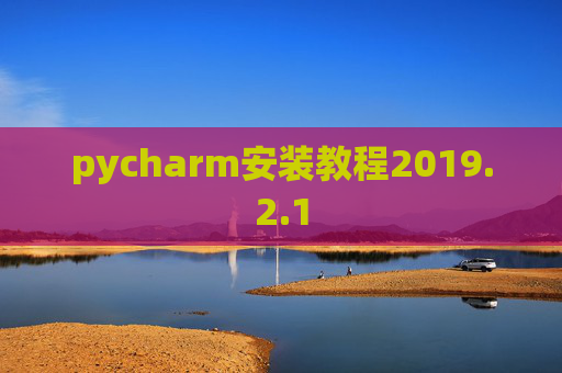 pycharm安装教程2019.2.1