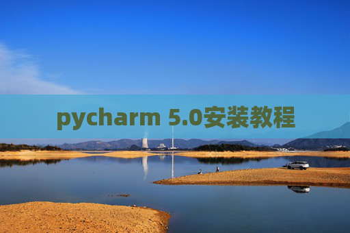 pycharm 5.0安装教程